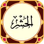 sura hashr - beautiful sound a android application logo